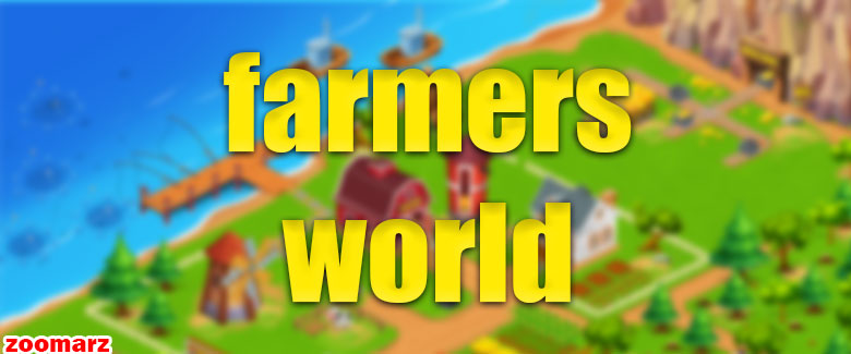 آموزش بازی فارمرز ورلد Farmers World