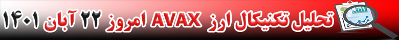 تحلیل تکنیکال ارز آواکس AVAX امروز 22 آبان 1401