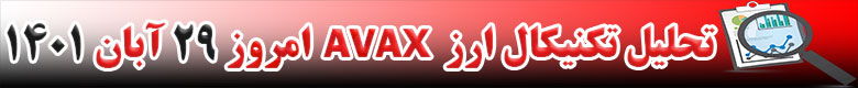تحلیل تکنیکال ارز آواکس AVAX امروز 29 آبان 1401