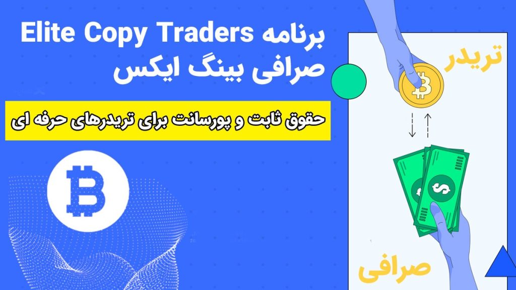 حقوق ثابت برای تریدرها در صرافی BingX  با برنامه  کپی تریدرهای حرفه ای