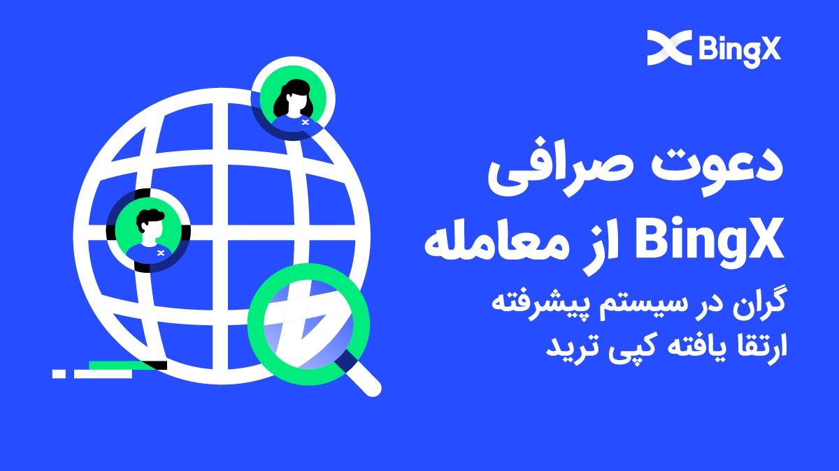 بینگ ایکس رتبه #1 بهترین پلتفرم کپی ترید ارزدیجیتال و پیشرفته