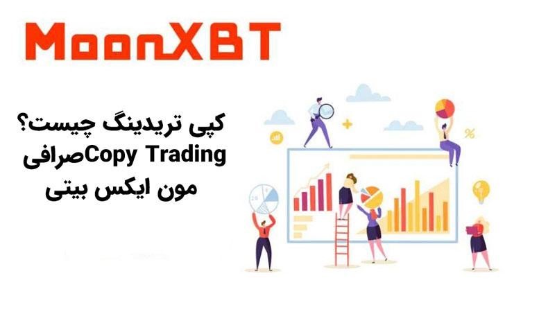 کپی تریدینگ چیست؟ آشنایی با Copy Trading صرافی MoonXBT