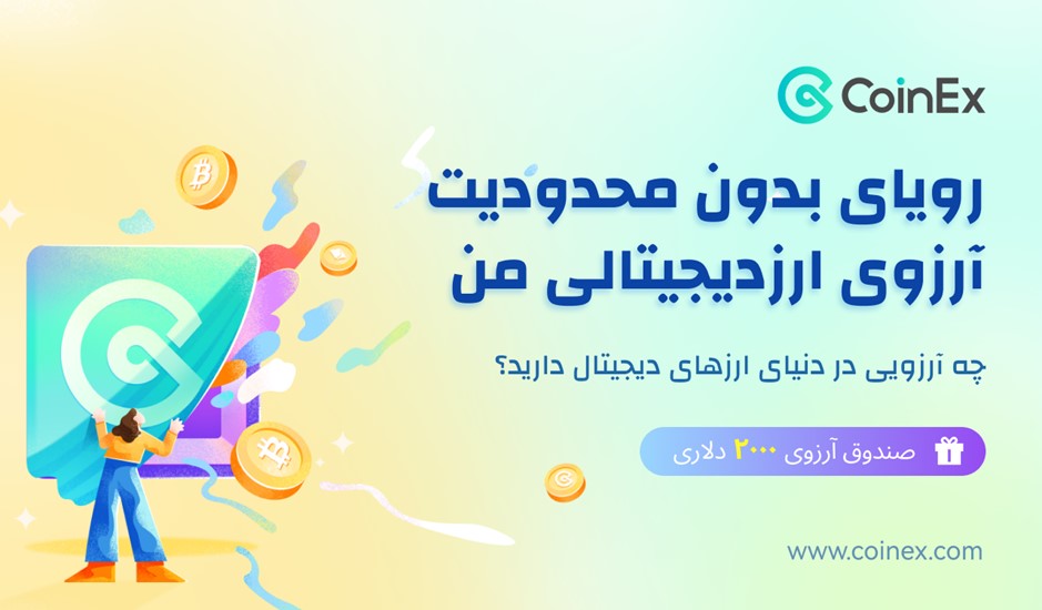 رویای بدون محدودیت آرزوی ارزدیجیتالی من