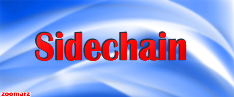 سایدچین Sidechain یا زنجیره جانبی چیست؟