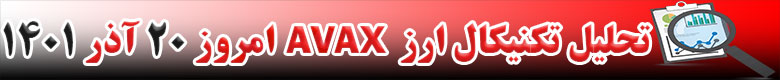 تحلیل تکنیکال ارز آواکس AVAX امروز 20 آذر 1401
