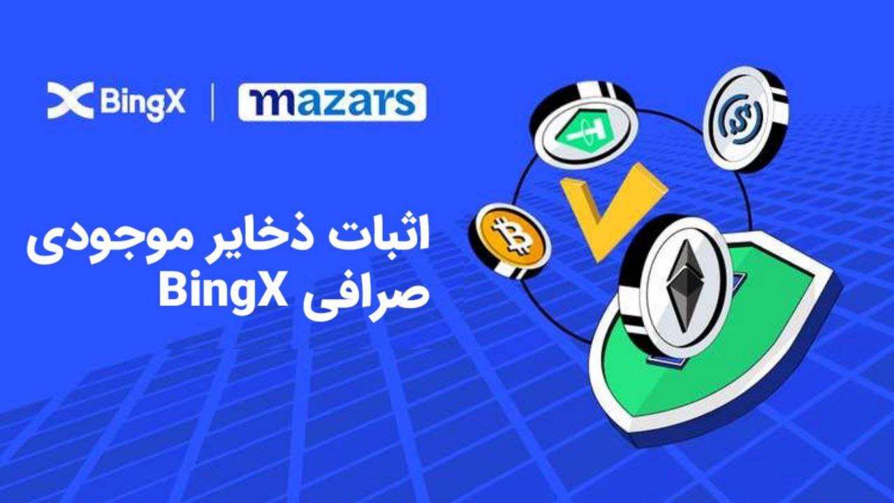 اثبات ذخایر موجودی صرافی BingX با همکاری Mazars