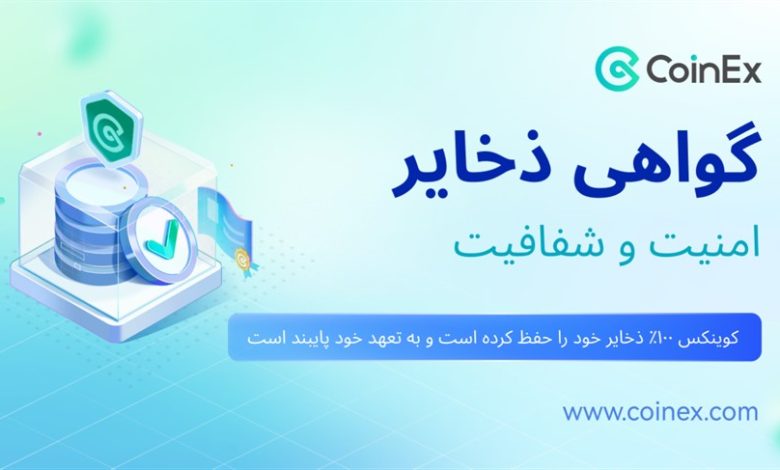 کوینکس به‌منظور تضمین امنیت دارایی‌ها و ایجاد سیستم اعتماد کریپتو، از «گواهی ذخایر» رونمایی می‌کند.