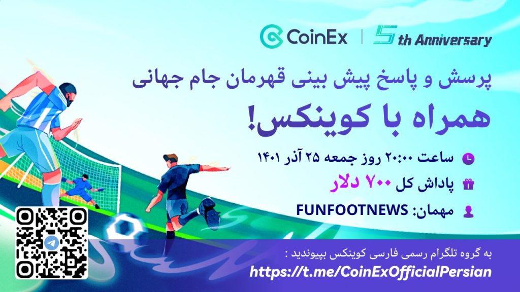 کوینکس از شما دعوت می‌کنند قهرمان فوتبال را پیش‌بینی کنید و برندهٔ جوایز ارزشمند شوید!