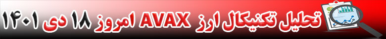 تحلیل تکنیکال ارز آواکس AVAX امروز 18 دی 1401