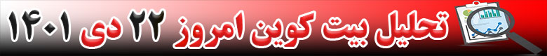 تحلیل تکنیکال ارز بیت کوین BTC امروز 22 دی 1401
