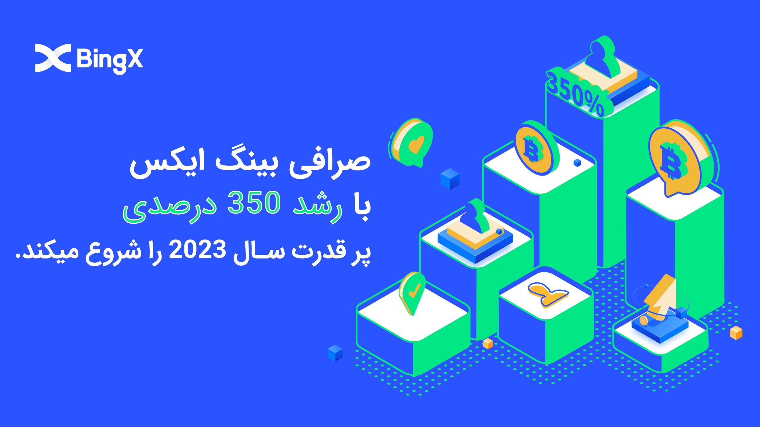 صرافی بینگ ایکس با رشد 350 درصدی پر قدرت سال 2023 را شروع می کند