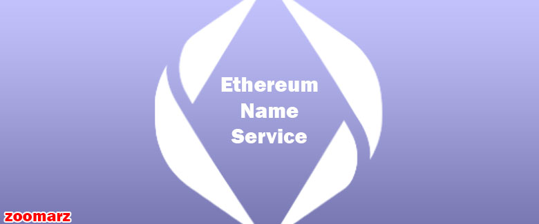 سرویس نام اتریوم Ethereum Name Service یا ENS چیست؟