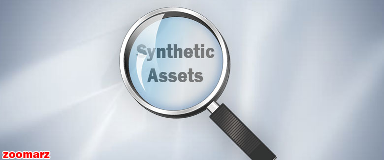دلایل اهمیت دارایی های مصنوعی Synthetics Assets