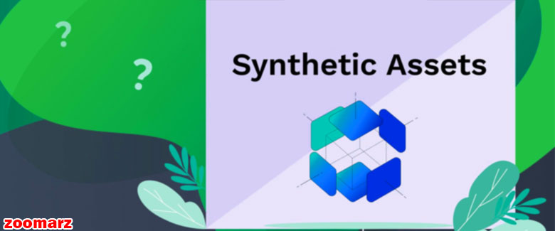 دارایی مصنوعی Synthetic Assets چیست؟