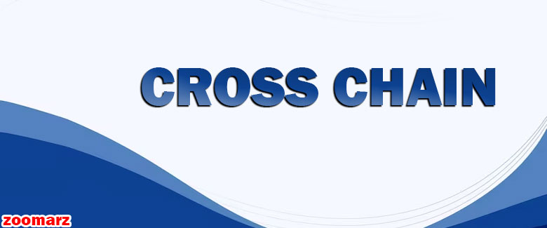 فناوری میان زنجیره ای Cross Chain چیست؟