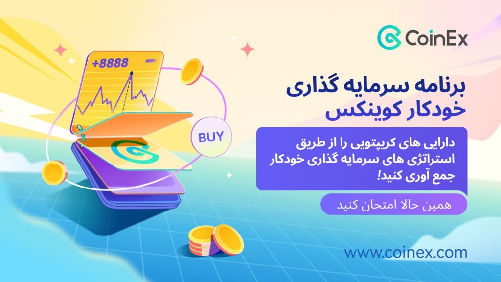 تسهیل سرمایه‌گذاری: کوینکس برنامه سرمایه‌گذاری خودکار را برای کمک به کسب سود کاربران راه‌اندازی می‌کند