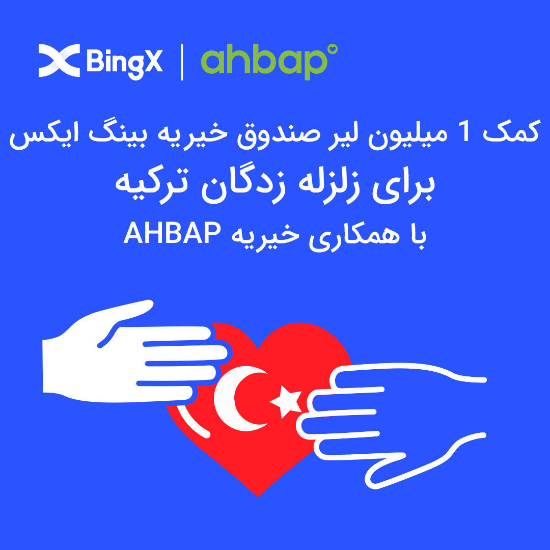 صندوق خیریه صرافی BingX