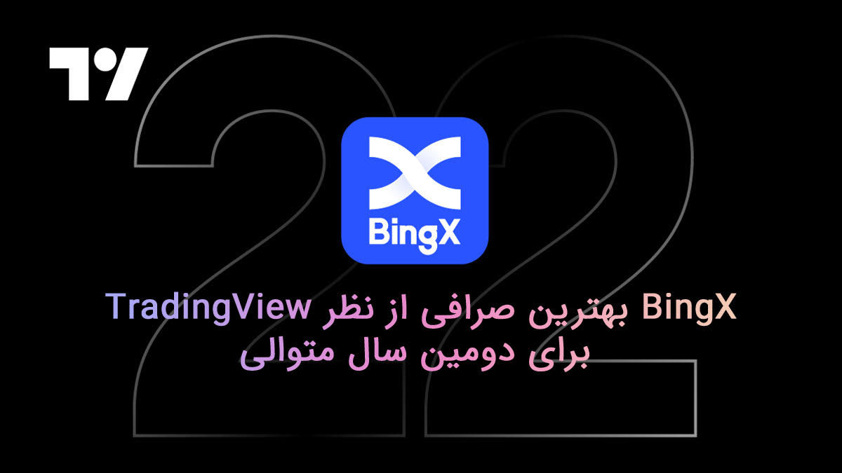بینگ ایکس بهترین صرافی از نظر تریدینگ ویوو برای دومین سال متوالی 2022