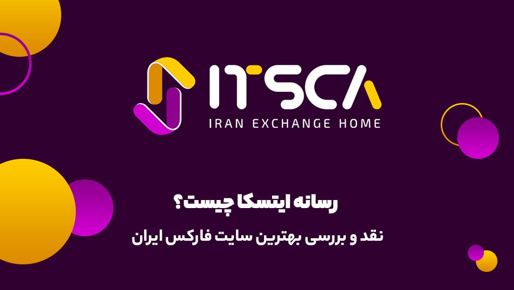 رسانه ایتسکا چیست؟