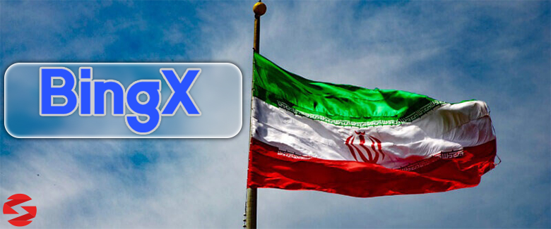 صرافی بینگ ایکس برای ایرانیان