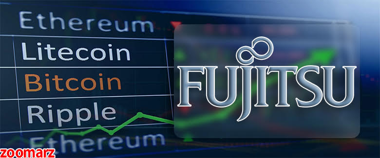 فوجیتسو علاقه مند به خدمات ترید ارز دیجیتال