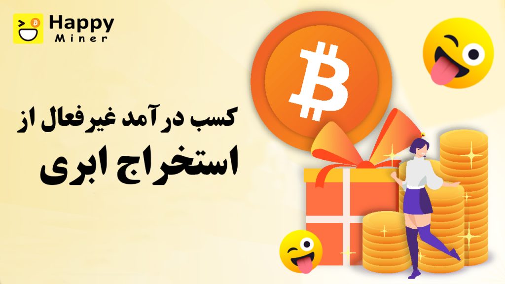 کسب درآمد غیرفعال از استخراج ابری با HappyMiner