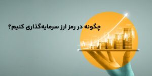 چگونه در رمز ارز سرمایه‌گذاری بهتری کنیم؟