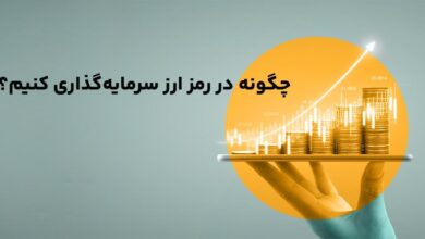 چگونه در رمز ارز سرمایه‌گذاری بهتری کنیم؟