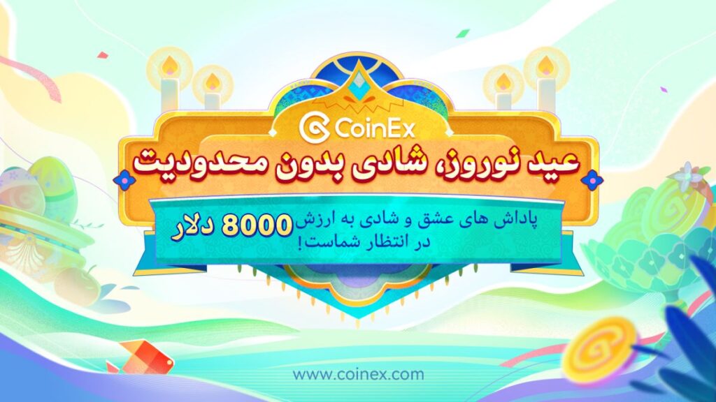 عید نوروز، شادی بدون محدودیت؛ برای کسب جوایز نامحدود همین حالا به کوینکس بپیوندید