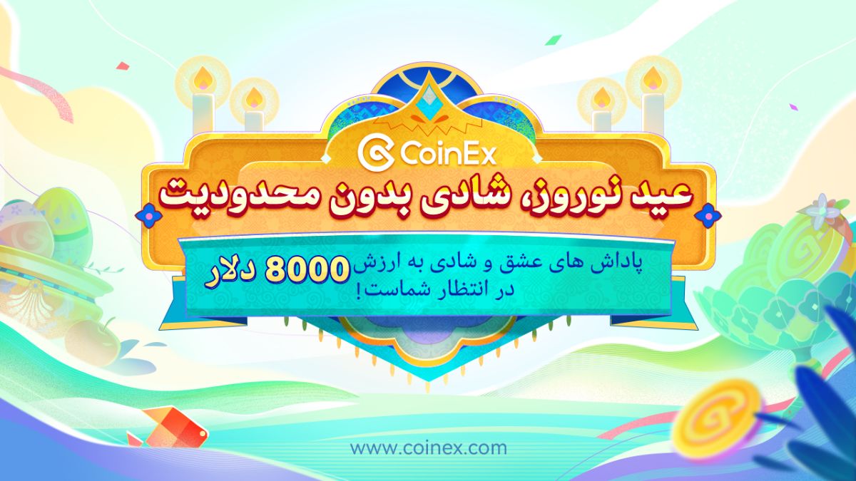 عید نوروز، شادی بدون محدودیت؛ برای کسب جوایز نامحدود همین حالا به کوینکس بپیوندید