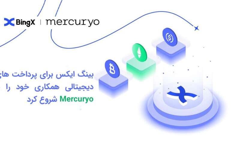 بینگ ایکس برای پرداخت های دیجیتالی همکاری خود را با Mercuryo شروع کرد