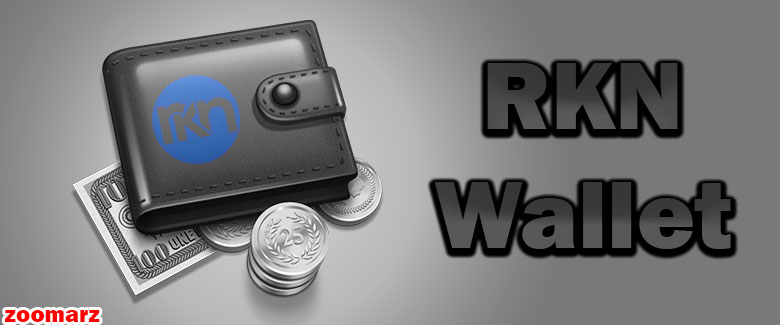 کیف پول های پشتیبانی کننده ارز دیجیتال راکون RKN