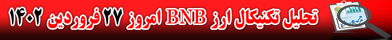 تحلیل تکنیکال ارز بایننس کوین BNB امروز 27 فروردین 1402