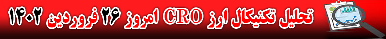 تحلیل تکنیکال ارز CRO امروز 26 فروردین 1402