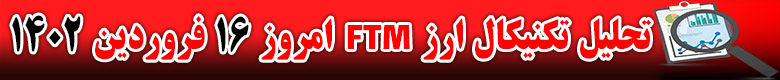 تحلیل تکنیکال ارز فانتوم FTM امروز 16 فروردین 1402