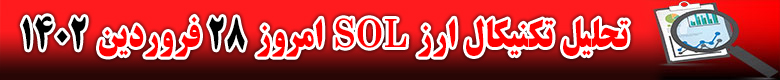 تحلیل تکنیکال ارز سولانا SOL امروز 28 فروردین 1402