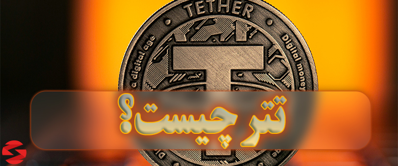 تتر Tether چیست؟