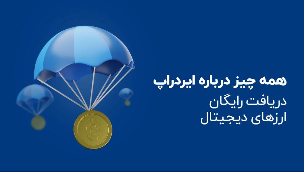 تاریخ احتمالی لیست شدن ایردراپ‌های تلگرام