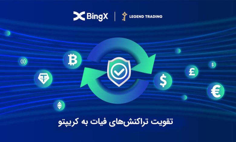 همکاری صرافی BingX با Legend Trading برای تقویت تراکنش فیات به کریپتو