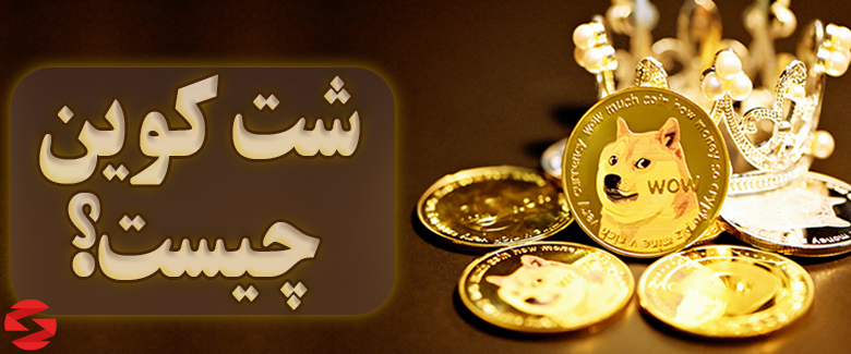 شت کوین Shitcoin چیست؟