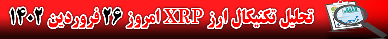 تحلیل تکنیکال ارز ریپل XRP امروز 26 فروردین 1402