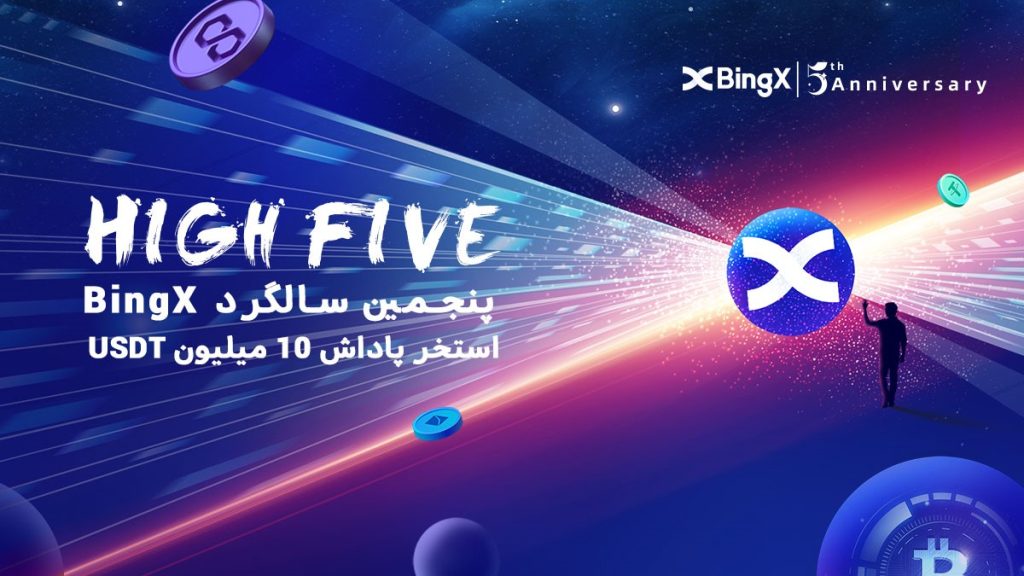BingX پنجمین سالگرد خود را با استخر پاداش 10 میلیون USDT جشن می گیرد