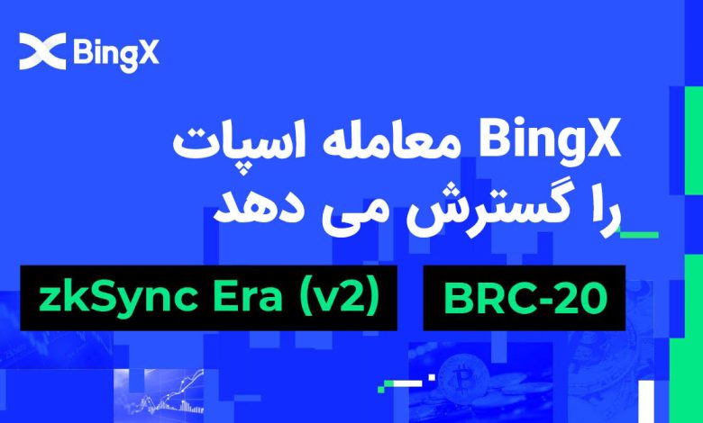 Bingx معامله اسپات را با ادغام ERA ZKSYNC گسترش داده و BRC-20 Zone را راه اندازی می کند