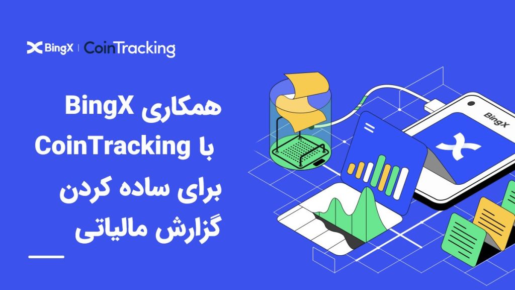 همکاری BingX با CoinTracking برای ساده کردن گزارش مالیاتی