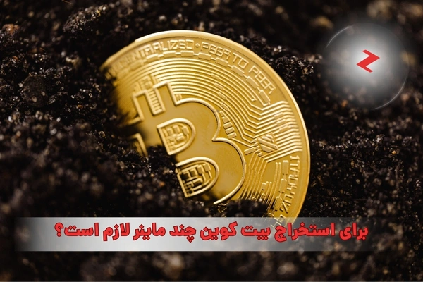 برای استخراج یک بیت کوین چند ماینر لازم است؟