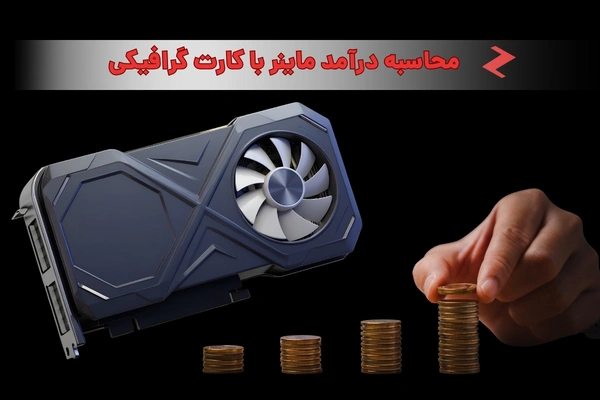 محاسبه درآمد ماینر با کارت گرافیکی