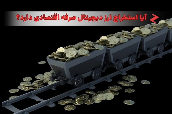 آیا استخراج ارز دیجیتال به صرفه است؟