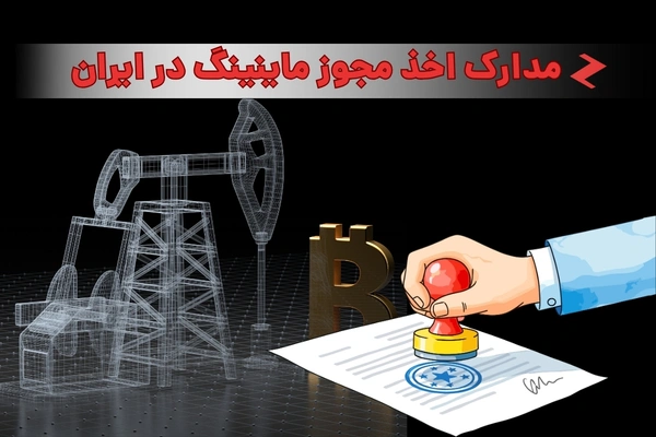 مدارک لازم برای مجوز ماینینگ