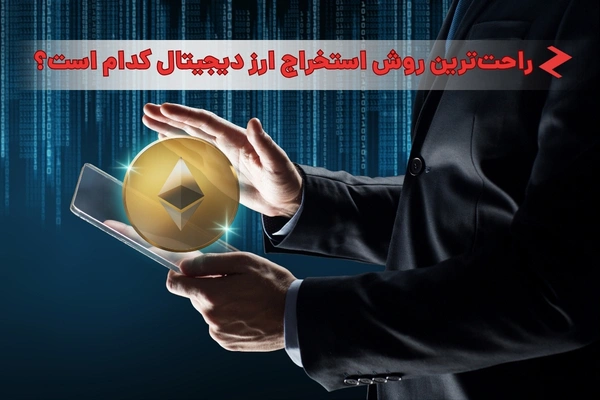 راحت ترین روش استخراج ارز دیجیتال