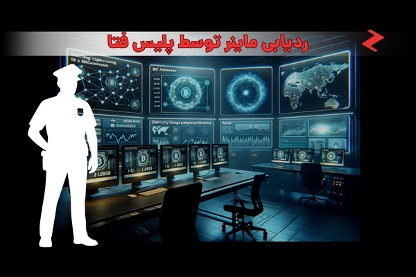 ردیابی ماینر توسط پلیس فتا